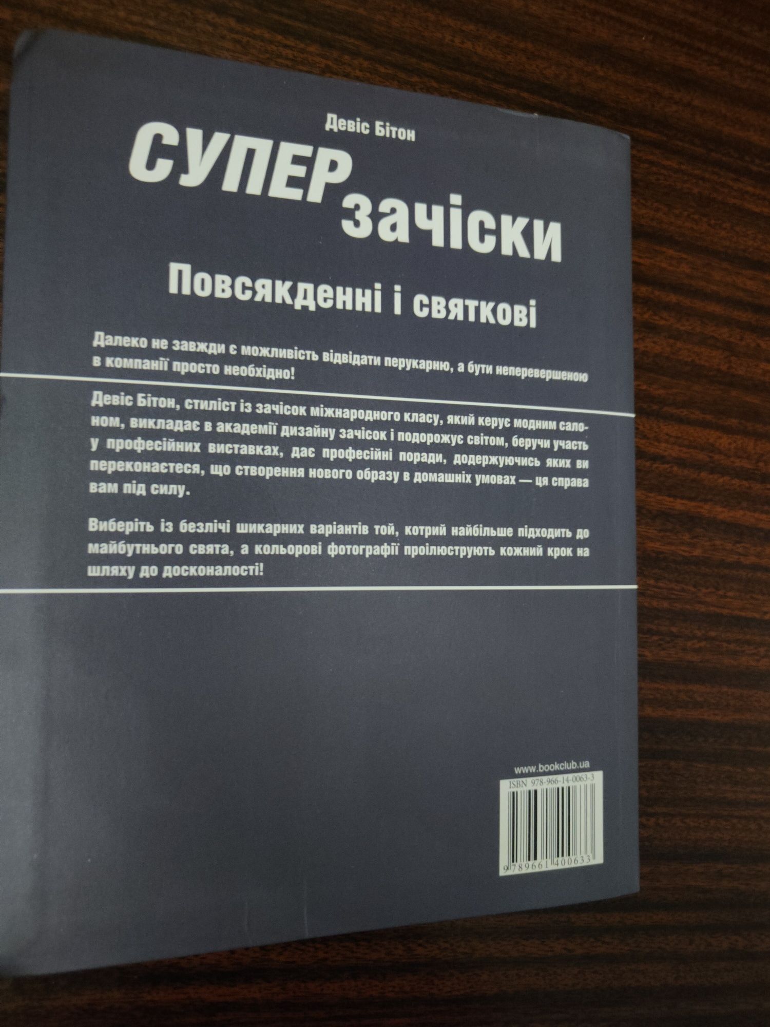 Книга Суперзачіски