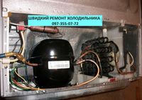Швидкий ремонт холодильників всіх брендів Київ та область