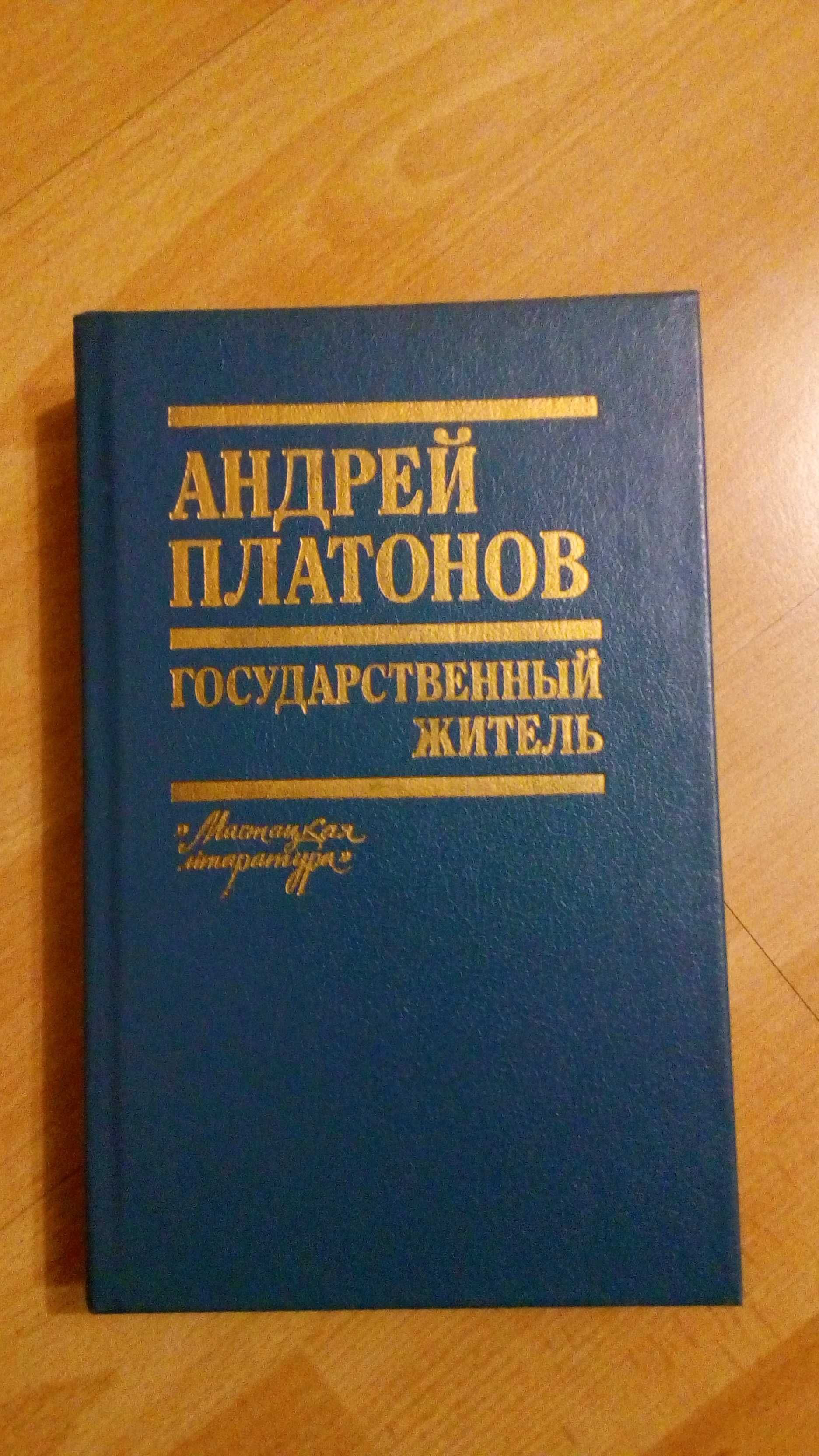 Продам книгу Андрей Платонов "Государственный деятель".