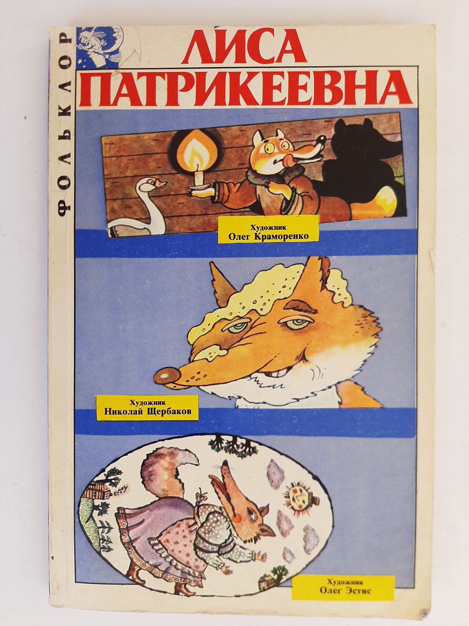 Лиса Патрикеевна. Фольклор. Комиксы.