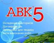 Програма АВК 5 Кошторисник. Кошторис. Смета.Сметчик.Тендер. Акти КБ2 3