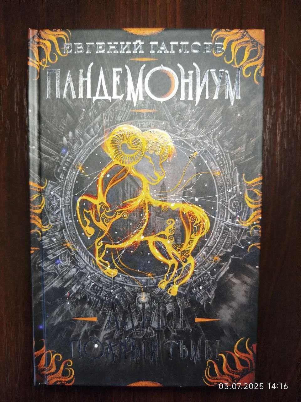 Евгений Гаглоев – Пандемониум (1–7 книги)