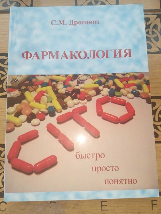 Фармакология-CITO!
(Фарммакологическая логика) УЧЕБНИК. С.М. Дроговоз