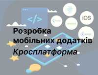 Розробка кросплатформених мобільних додатків на Android та iOS.