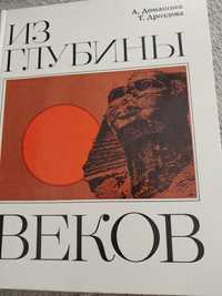 Книга "Из глубины веков" 7 чудес света.