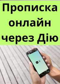 Прописка ОНЛАЙН через ДІЮ. Допоможу вам швидко зробити прописку!