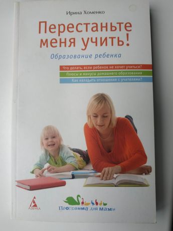 Психология ребенка. Книга Ирины Хоменко. "Образование ребенка"