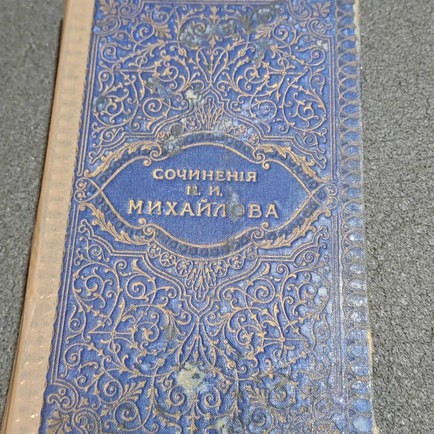 Сочинение М.И. Михайлова .1915 год.3 том.