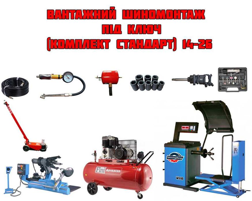 Грузовой шиномонтаж под ключ (комплект стандарт ShiningBerg ) 14"–26"