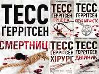Тесс Ґеррітсен Хірург, Смертниці, Двійник, Грішна Електро