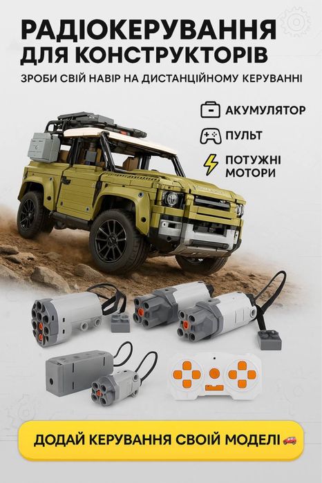 Комплект радіокерування для конструктор Lend Rover Defender