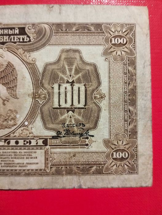 Далекий схід Медведєв 100 рублів 1918 (1920) рік 4 підписи