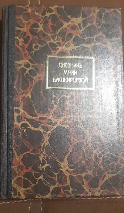 Щоденнник Марії Башкірцевої
