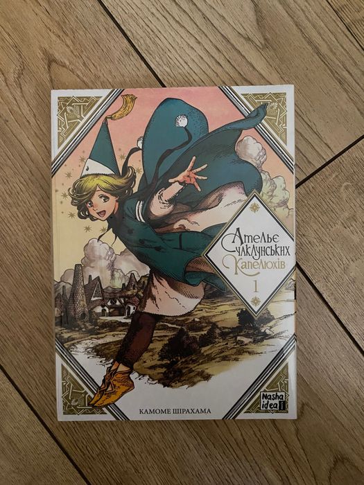 Манга «Ательє чаклунських капелюхів» Том 1 з різними додатками