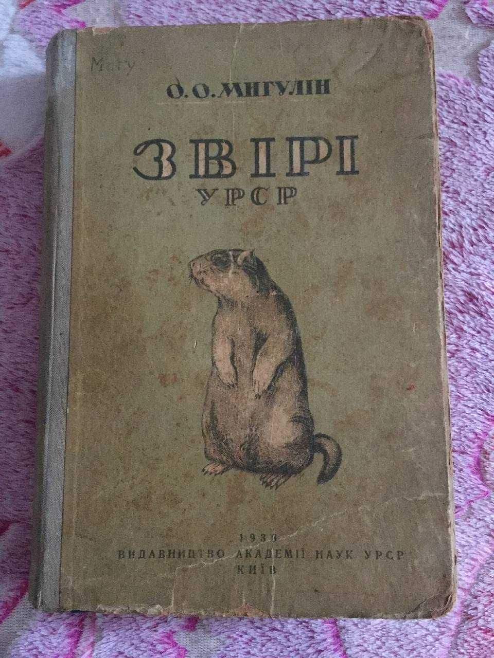 1938 р. Тварини УРСР (Матеріали до фауни) (О.О. Мігулін) Київ Книга