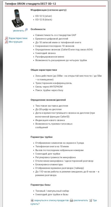 Радиотелефон Orion OD-12 S (Maestro silver)