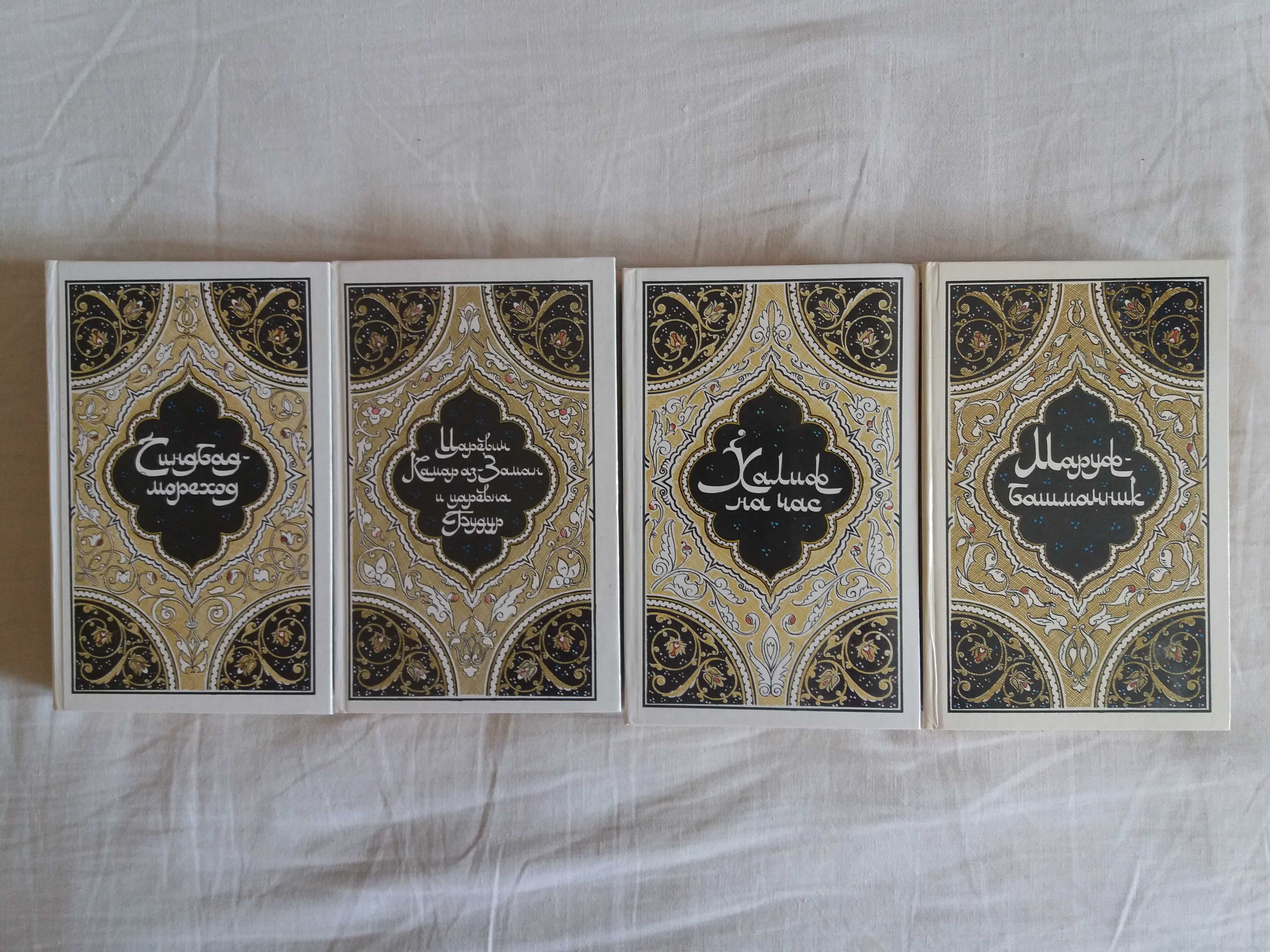 Арабские сказки Синбад Мореход в 4х томах купи!