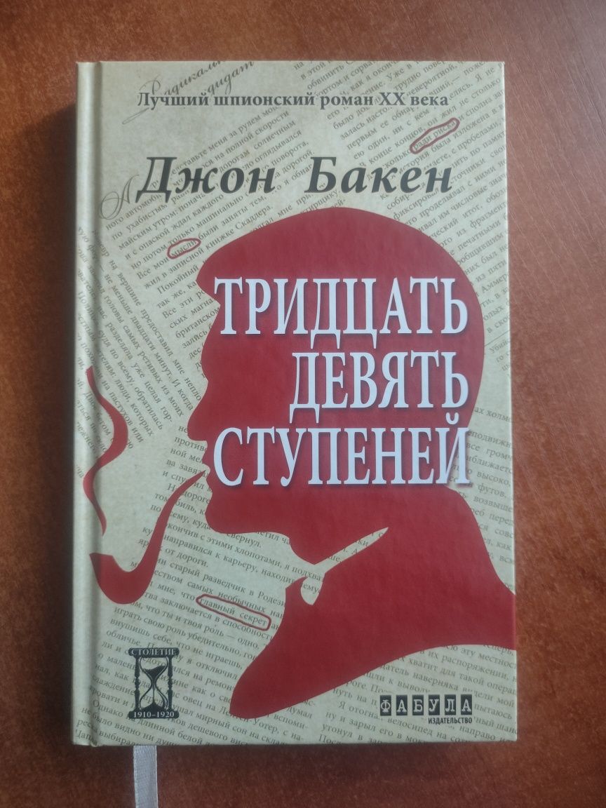 Лучший шпионский роман ХХ века "39 ступеней" Д.Бакен