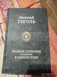 Николай Гоголь
Полное собрание сочинений в одном томе
