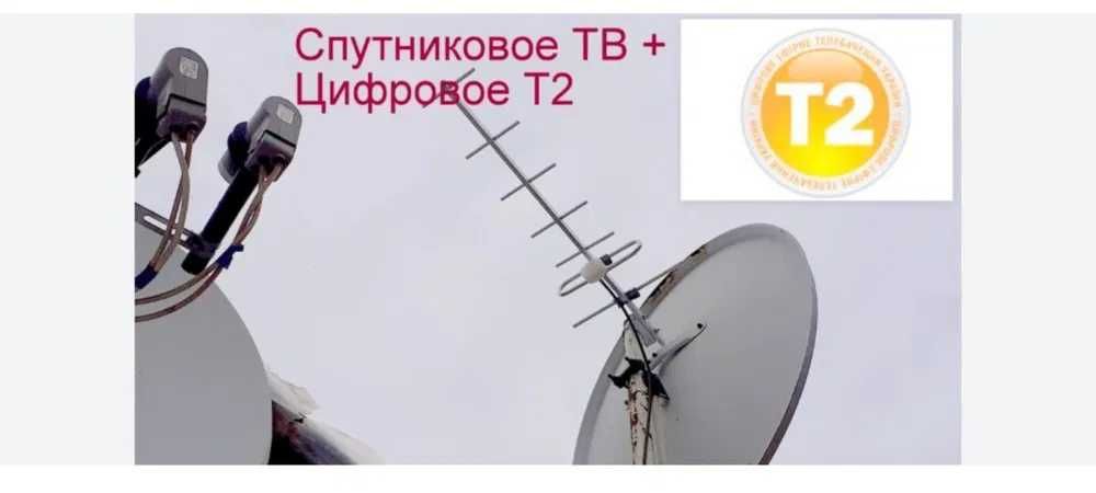 Спутниковое и цифровое ТВ Т2 , СМАРТ ,IPTV , установка, ремонт