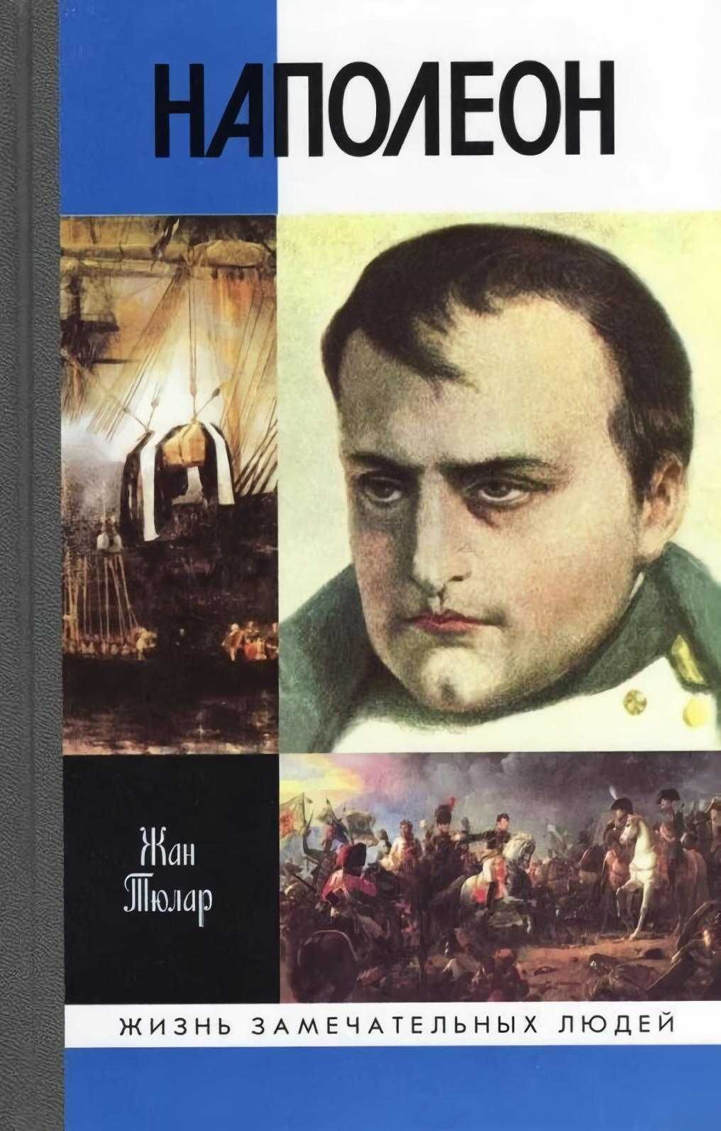 Книги про Наполеона