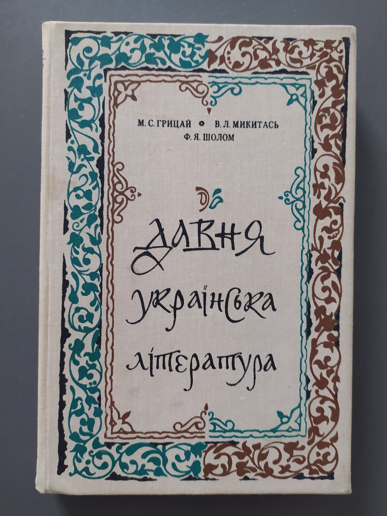 "Давня українська література" М.С.Грицай, В.Л.Микитась, Ф.Я.Шолом