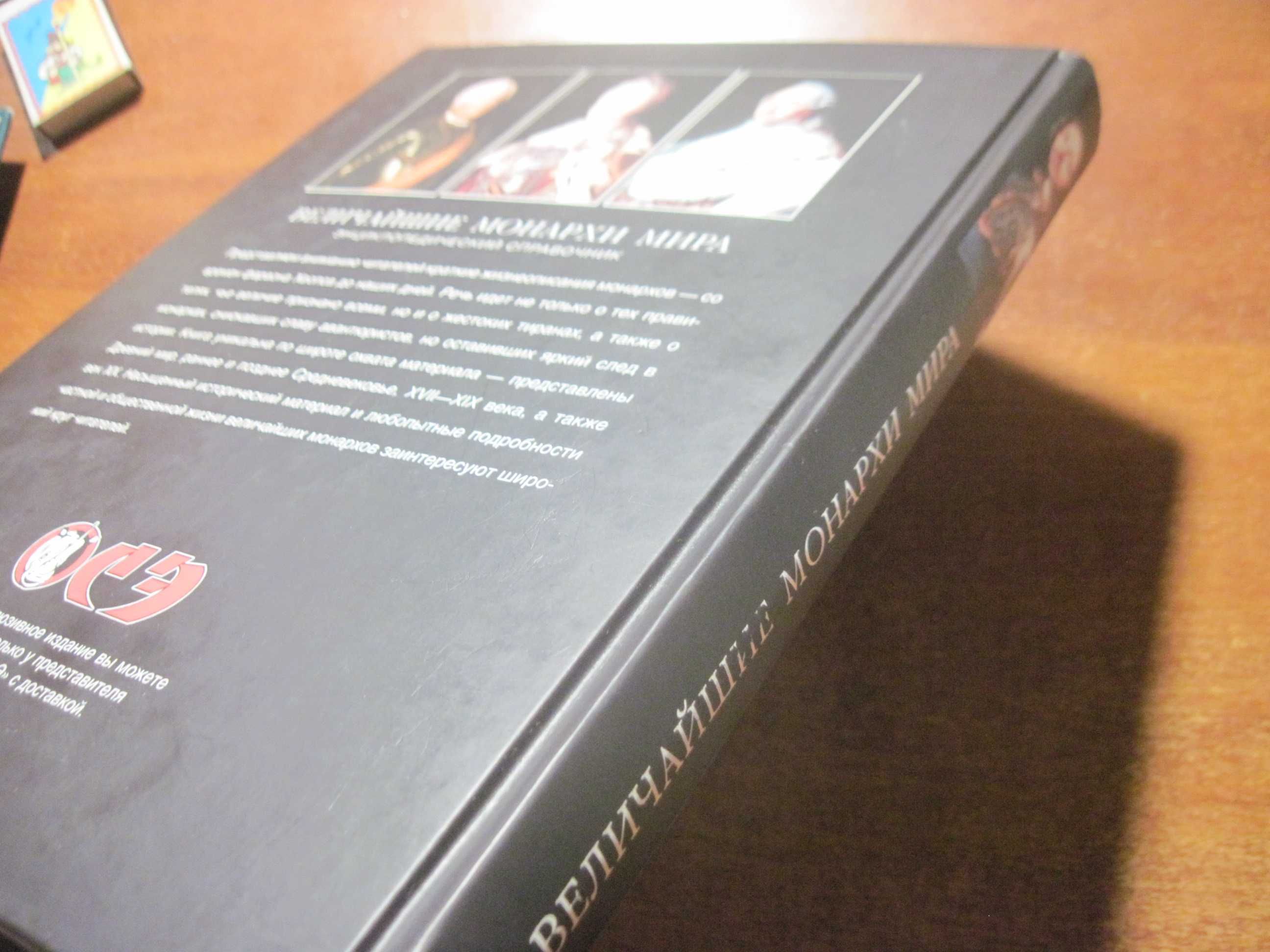 Рыжов. Величайшие монархи мира. Справочник. Вече 2007