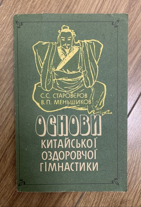 Книга С.С.Староверов и др. Основы китайской оздоровительной гимнастики