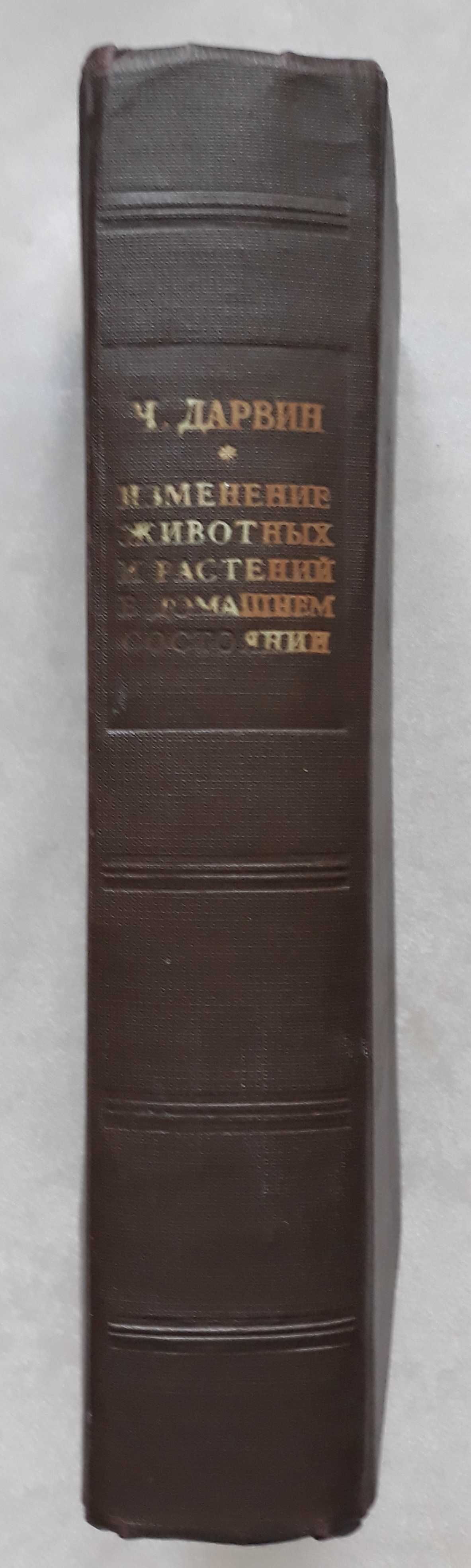 Дарвин Ч. Изменение животных и растений в домашнем состоянии. 1941 г.