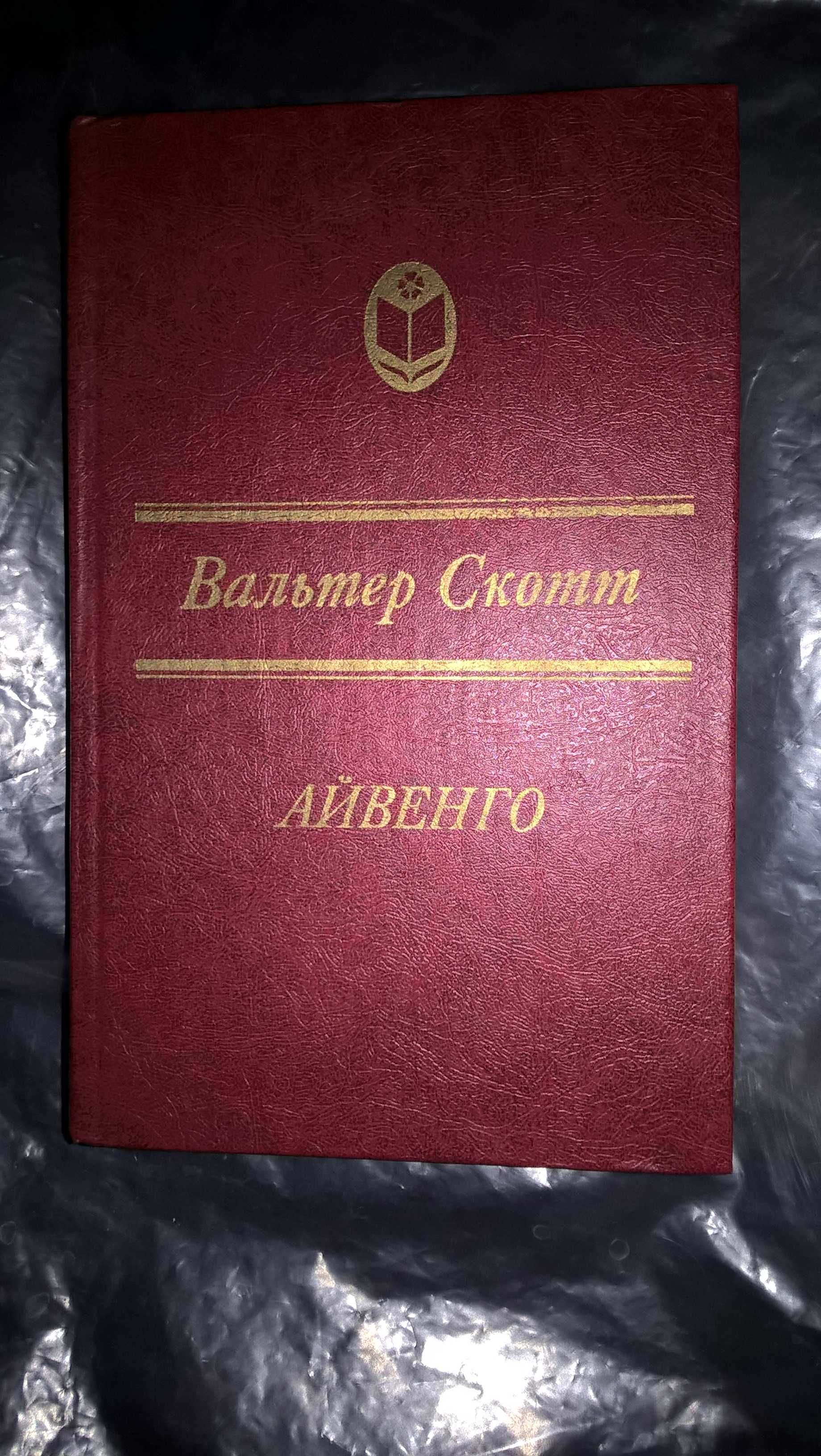 М Еленин ,И. Гончаров ,В Скотт ,В Пикуль ,Э Хемингуэй
