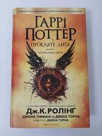 Дитяча книга детская Абабагаламага Ролінг Гаррі Поттер і прокляте дитя