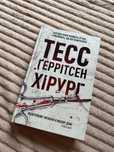 Хірург Тесс Ґеррітсен