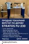 Токарний станок по дереву