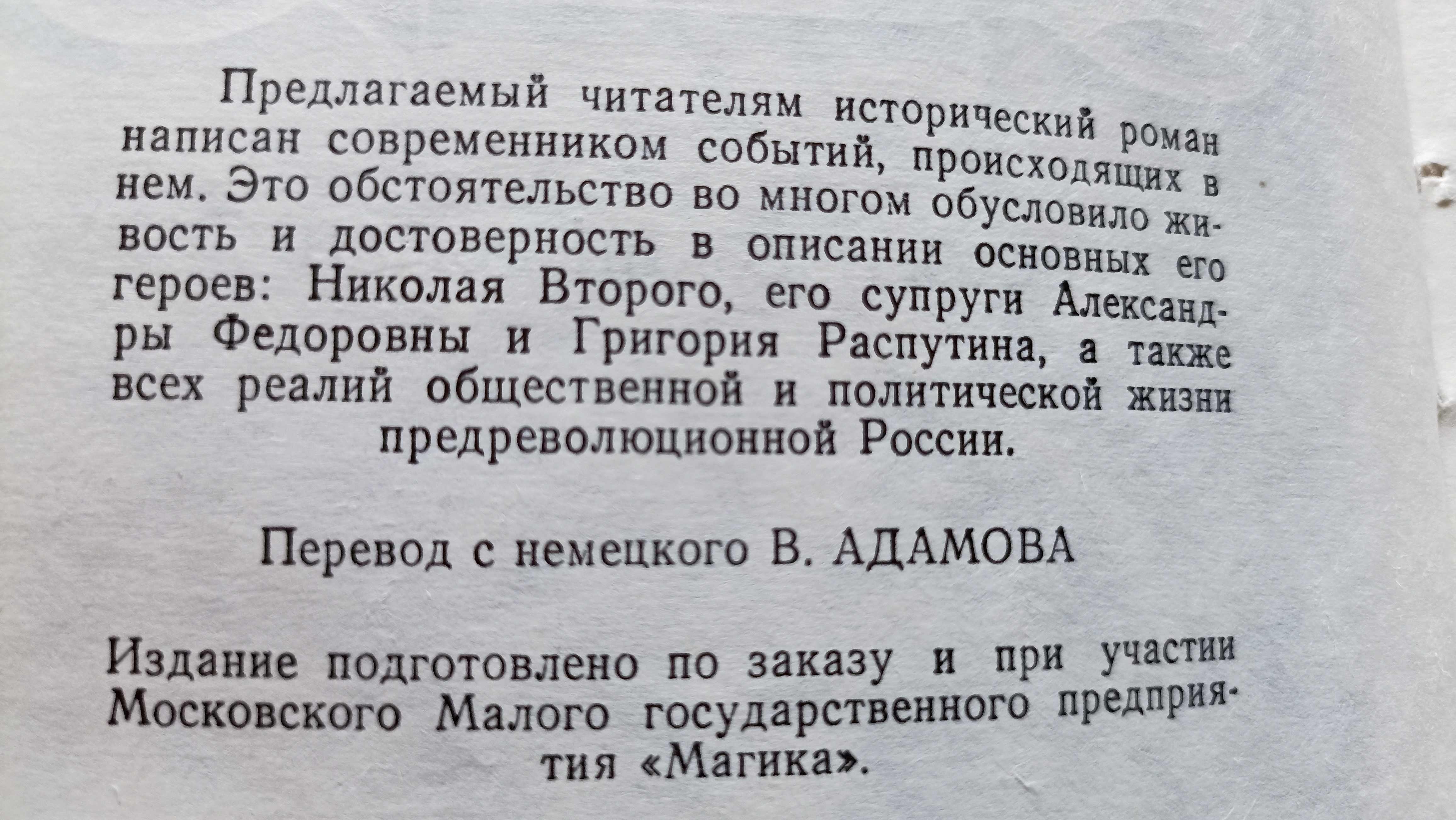 Нечистая сила Святой черт Распутин и женщины, Конец Распутина Комплект