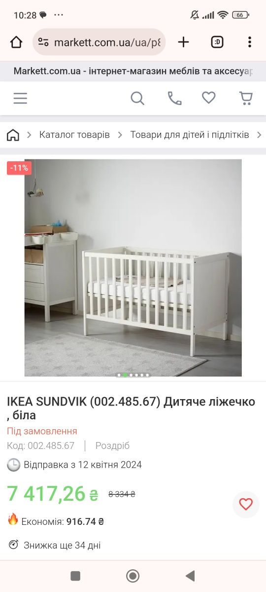 Дитяче ліжечко IKEA SUNDVIK