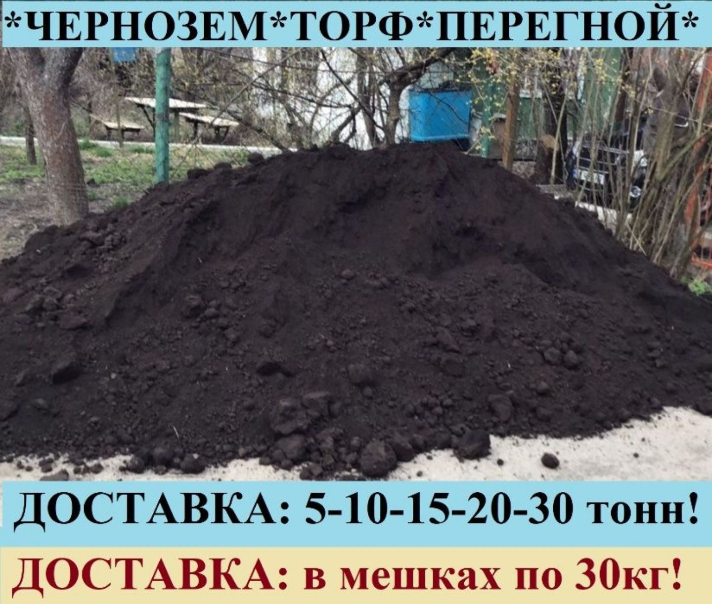 ЧЕРНОЗЕМ. ТОРФ. ПЕРЕГНОЙ. КОМПОСТ. Навоз, Перегній в мішках. Грунт.