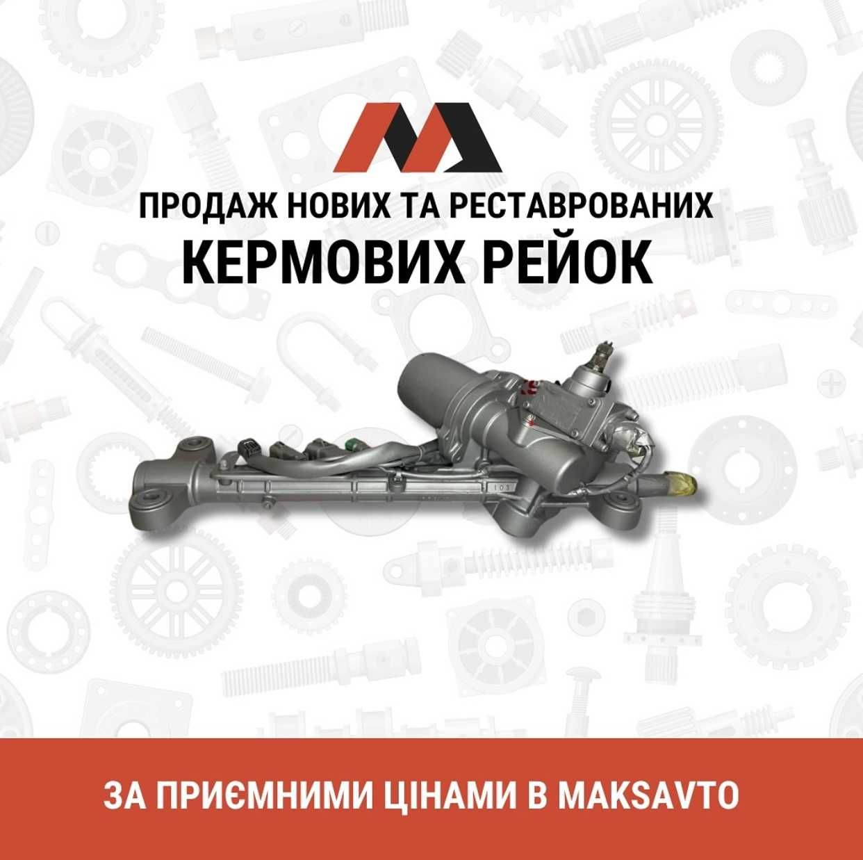 Кермові рейки та насоси ГПК якісні аналоги та оригінальні реставровані