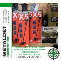 Металлоискатель и пины Quest(квест) X5,X10.X20.X40Х60 (цена супер)