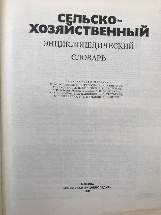 Сельськохозяйственный энциклопедический словарь 1989-Москва