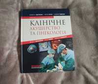Книга "Клінічне акушерство та гінекологія" стан нової