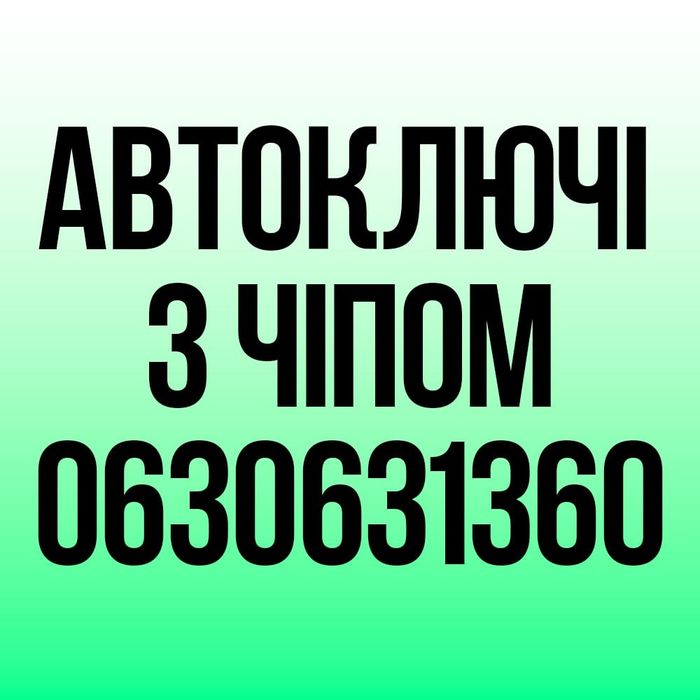 АВТО КЛЮЧІ! Аварійне відкриття! ВИЇЗД ДО АВТО!