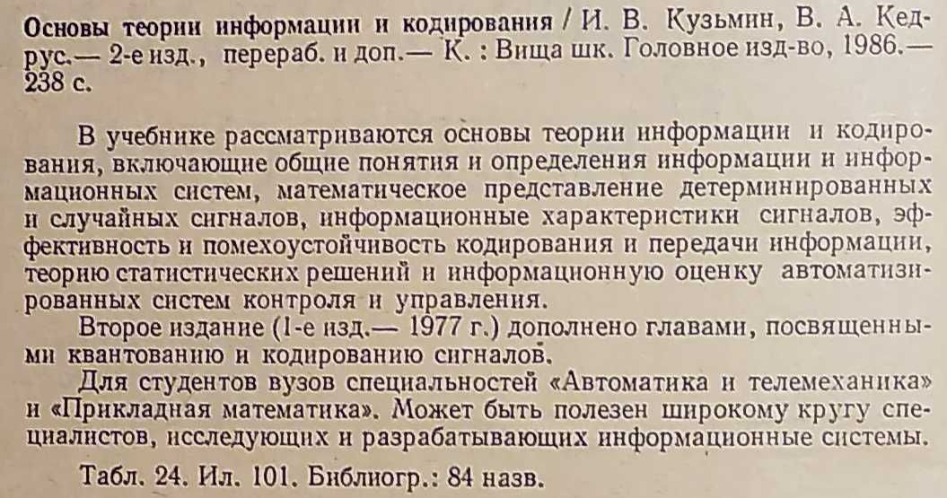 Основы теории информации и кодирования. ИВ Кузьмин, ВА Кедрус