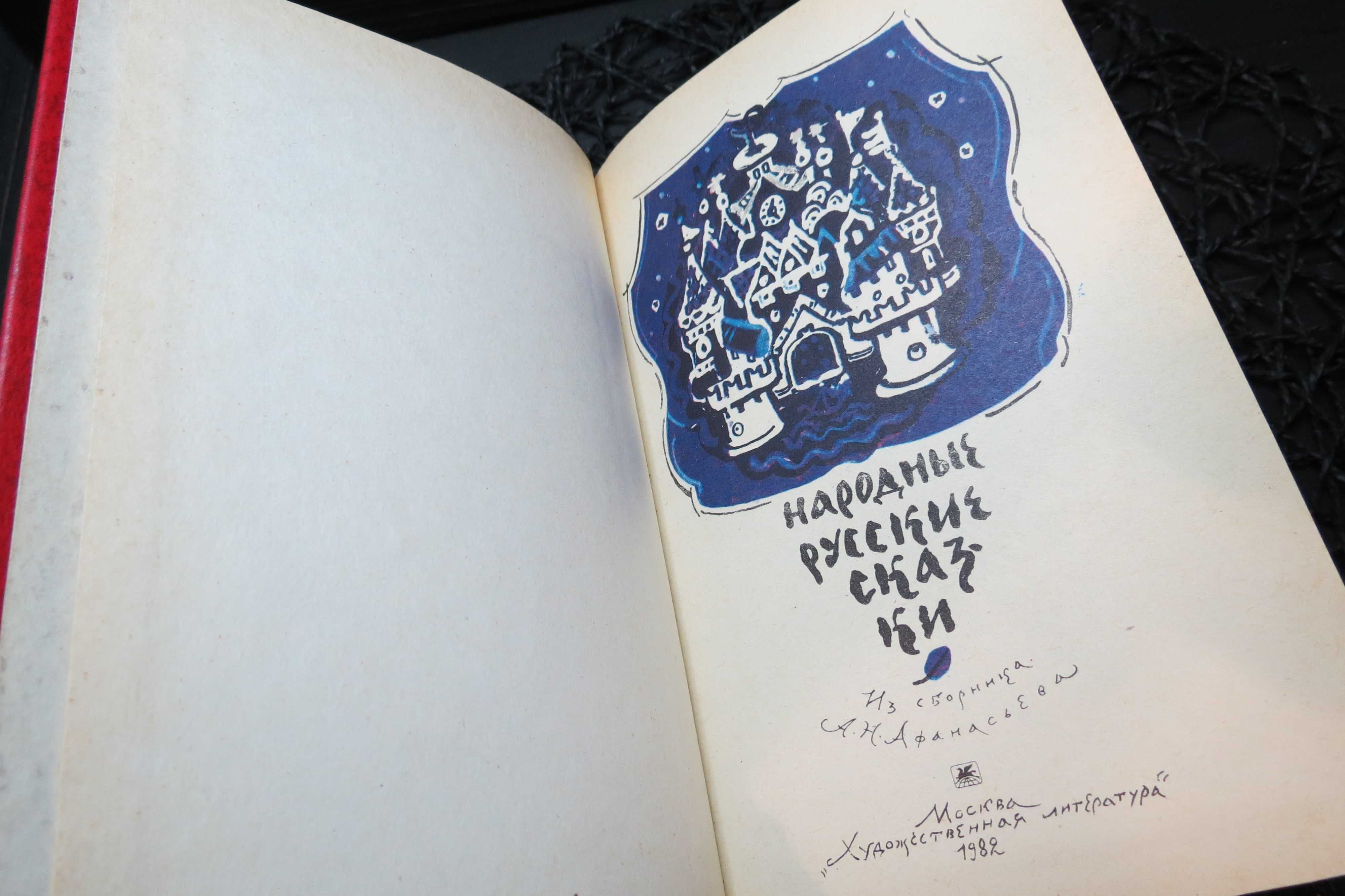 Народные русские сказки