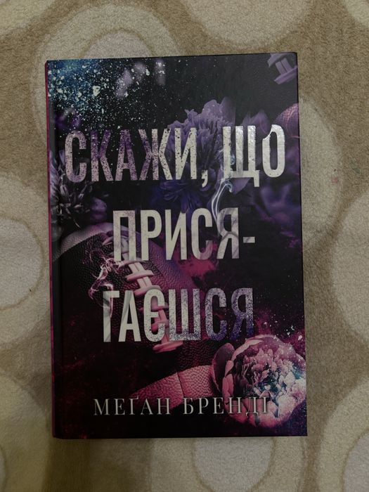 "Скажи, що присягаєшся" Меґан Бренді