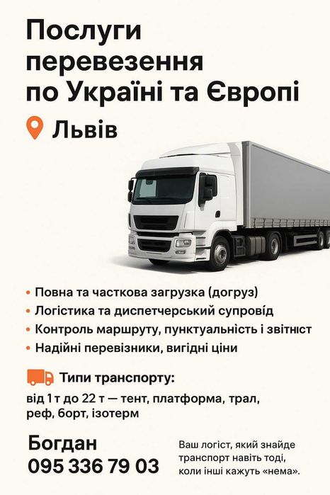 Перевезення Грузоперевозки Логіст Диспетчер Україна Вантажоперевезення