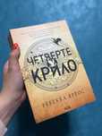 Четверте крило Ребекка Яррос