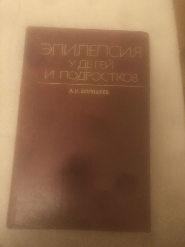 Эпилепсия у детей и подростков Болдырев