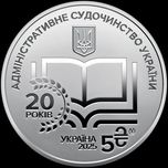 5 гривень НБУ "Адміністративне судочинство України"