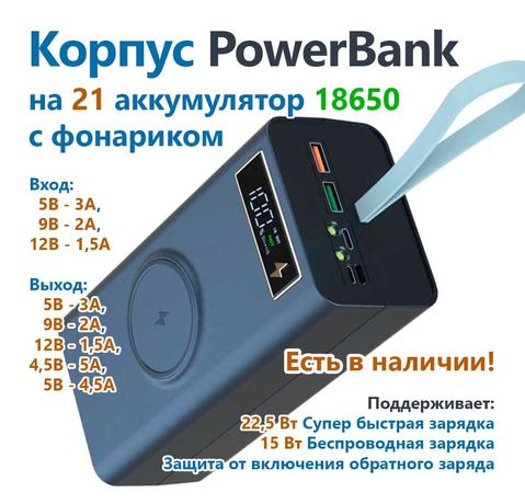 Кейс корпус Повербанка 21* 18650 Быстрая зарядка беспровод Powerbank