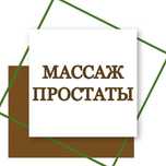 Уролог, массаж простаты, проблемы с потенцией